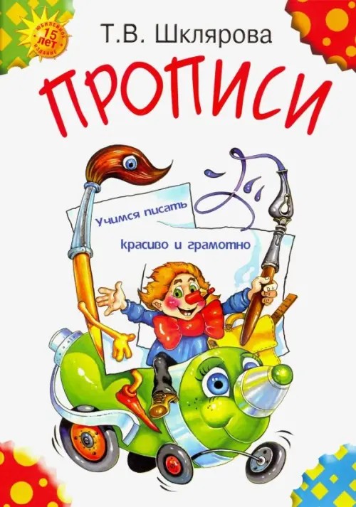 Прописи: Цветные