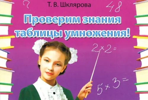 Проверим знание таблицы умножения! Самостоятельные работы: ФГОС