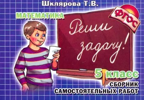 Реши задачу! Самостоятельные работы: 5 класс