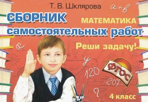 Реши задачу! Самостоятельные работы: 4 класс