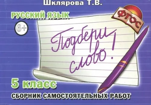 Русский язык: 5 класс. Подбери слово!