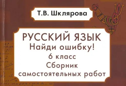Русский язык: 6 класс. Найди ошибку! ФГОС