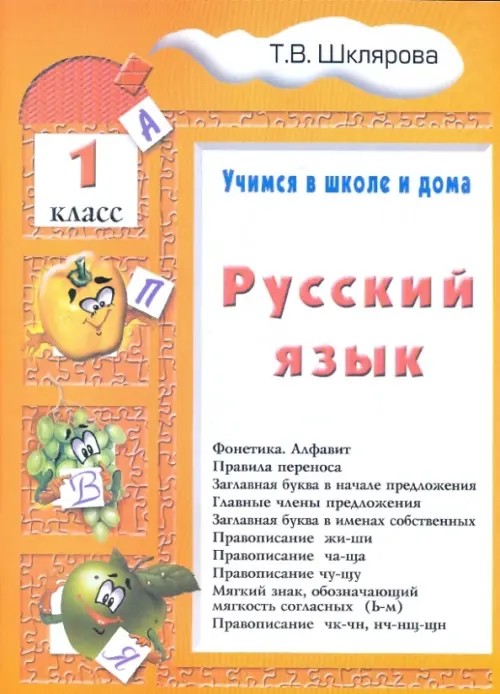 Русский язык: Учимся в школе и дома. 1 класс. Учебник