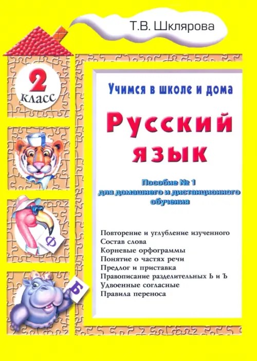 Русский язык: Учимся в школе и дома. 2 класс. Учебник