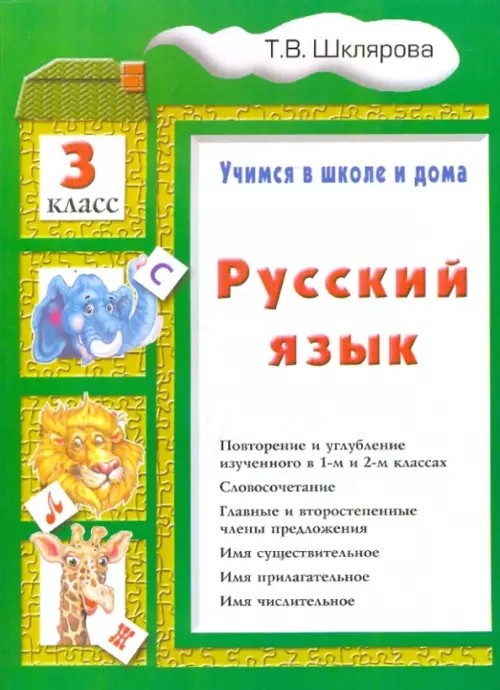 Русский язык: Учимся в школе и дома. 3 класс. Учебник