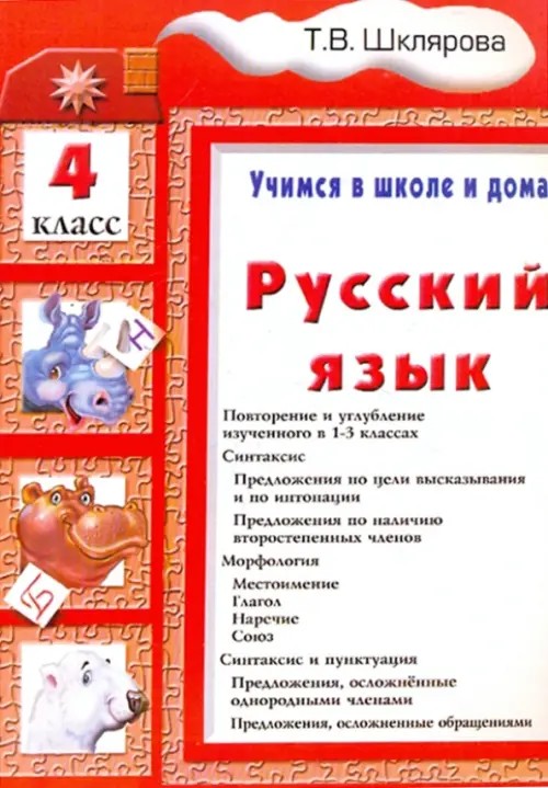 Русский язык: Учимся в школе и дома. 4 класс. Учебник