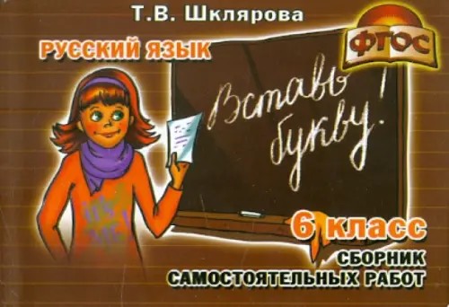 Русский язык: 6 класс. Вставь букву! ФГОС