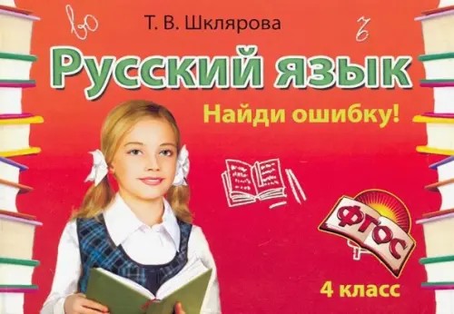 Русский язык: 4 класс. Найди ошибку! Самостоятельные работы. 4 класс. ФГОС