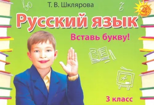 Русский язык: 3 класс. Вставь букву! Самостоятельные работы. ФГОС