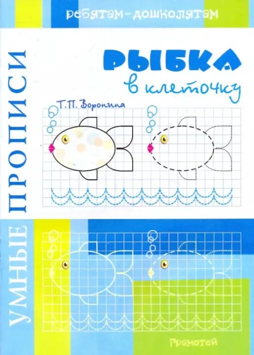 Рыбка в клеточку