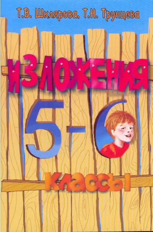 Сборник текстов для изложений с заданиями: 5-6 классы