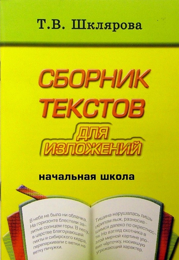 Сборник текстов для изложений: Начальная школа