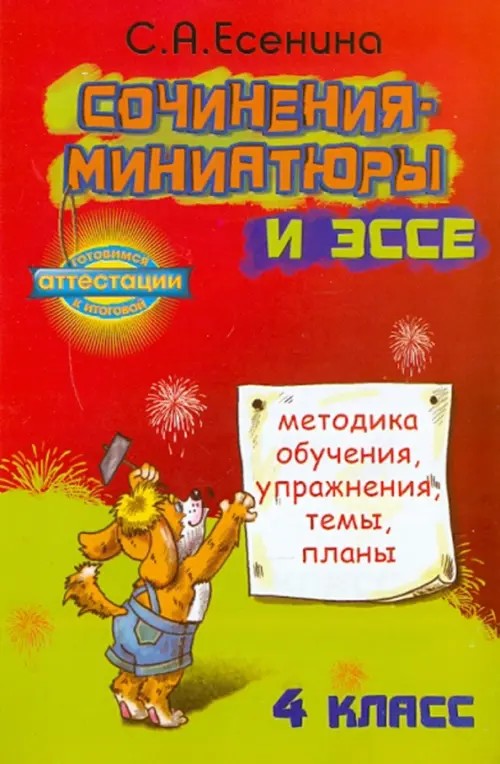 Сочинения-миниатюры и эссе: Методика обучения, упражнения, темы, планы. 4 класс