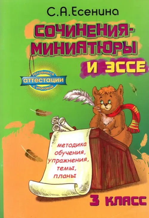 Сочинения-миниатюры и эссе: Методика обучения, упражнения, темы, планы. 3 класс