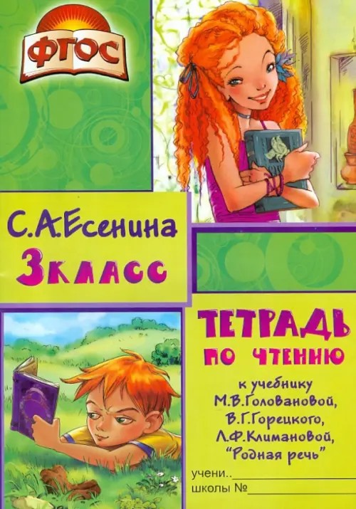 Тетрадь по чтению (к учебнику М: В. Головановой, В. Г. Горецкого, Л. С. Климановой). 3 класс