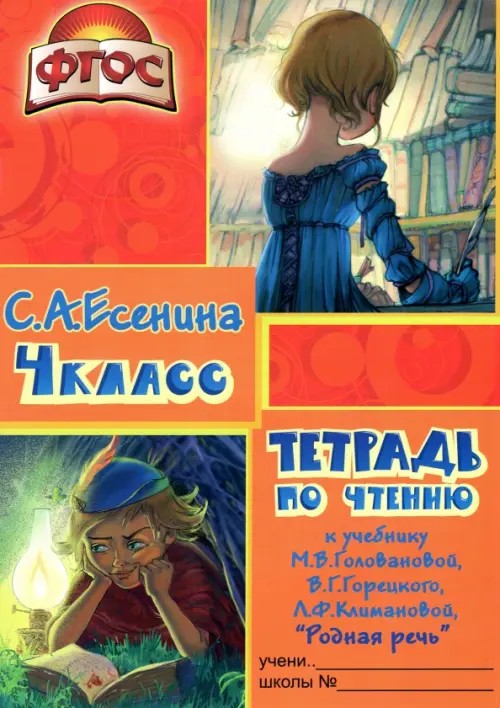 Тетрадь по чтению: 4 класс (к учебнику Головановой, Горецкого). ФГОС