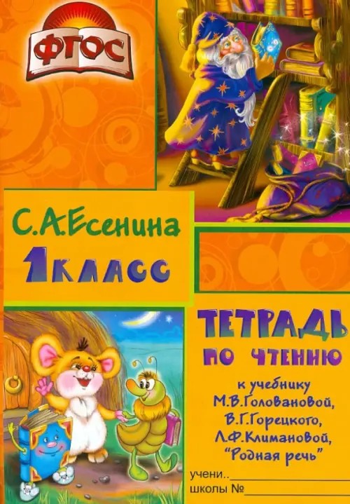 Тетрадь по чтению: 1 класс. К учебнику В. Г. Горецкого. ФГОС