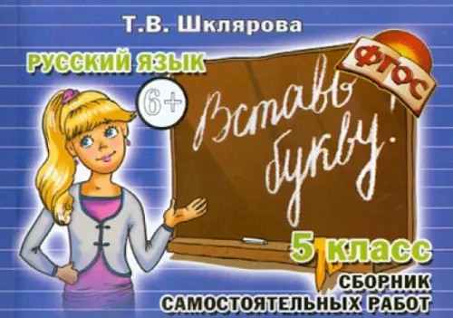 Вставь букву! Самостоятельные работы: 5 класс. ФГОС