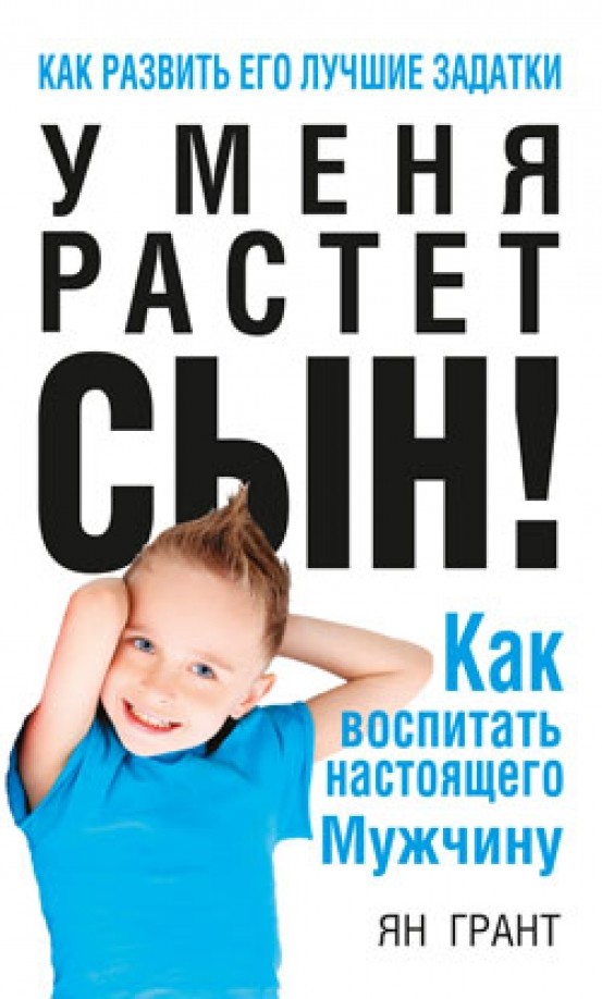 У меня растет сын! Как воспитать настоящего мужчину