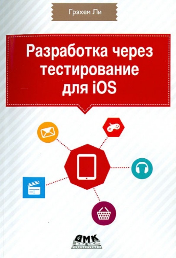 Разработка через тестирование для iOS