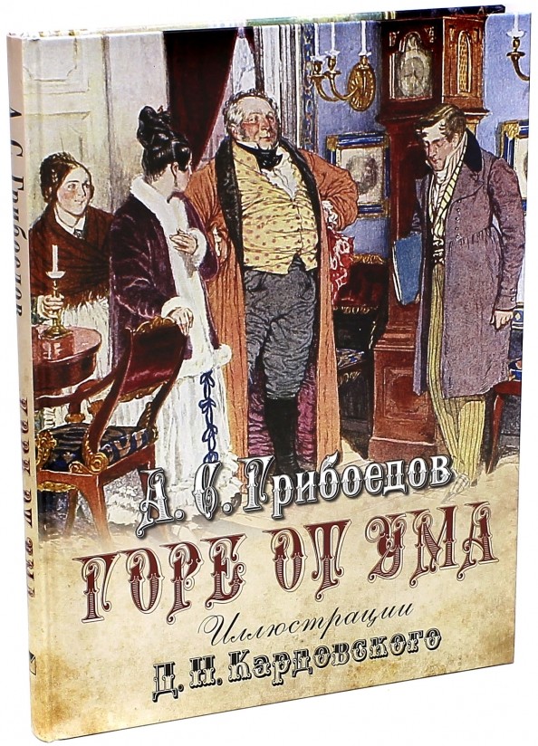 Горе от ума: Комедия в четырех действиях в стихах