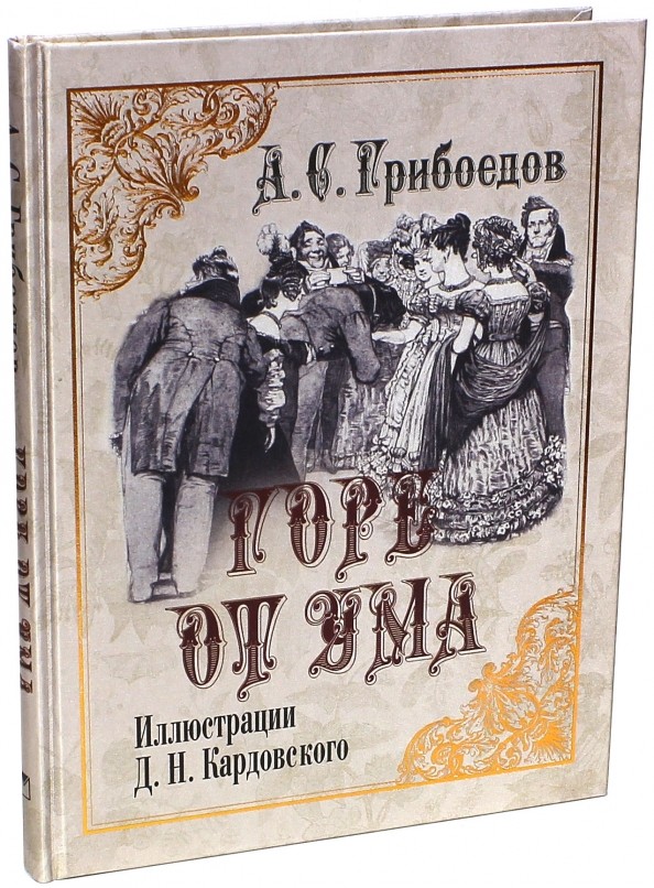 Горе от ума (шелкография)