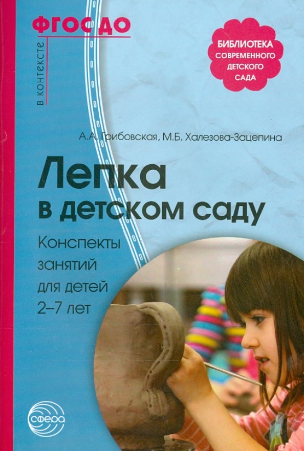 Лепка в детском саду: Конспекты занятий для детей 2-7 лет. ФГОС