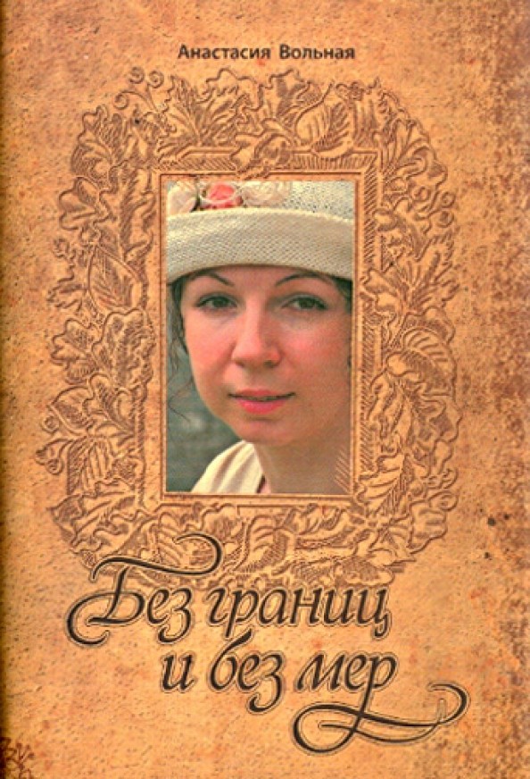 Без границ и без мер