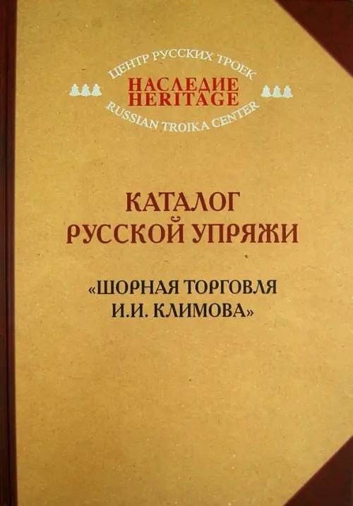 Каталог русской упряжи: «Шорная торговля И. И. Климова»