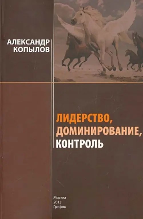 Лидерство, доминирование, контроль