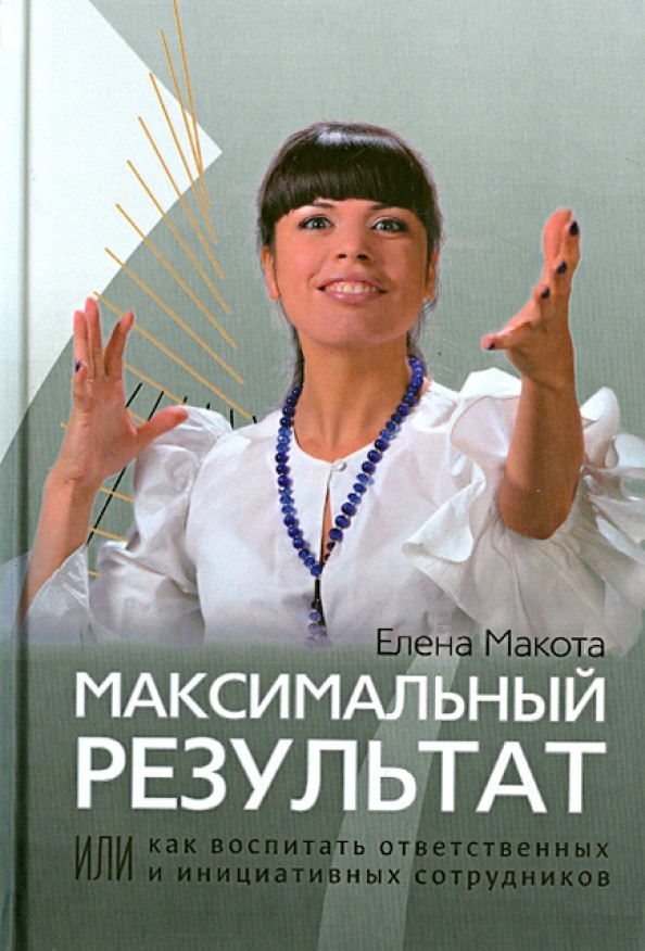 Максимальный результат, или как воспитать ответственных и инициативных сотрудников