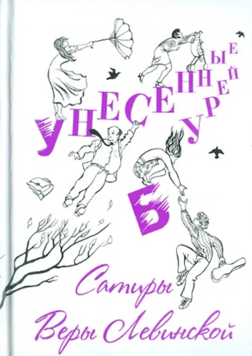 Унесенные бурей