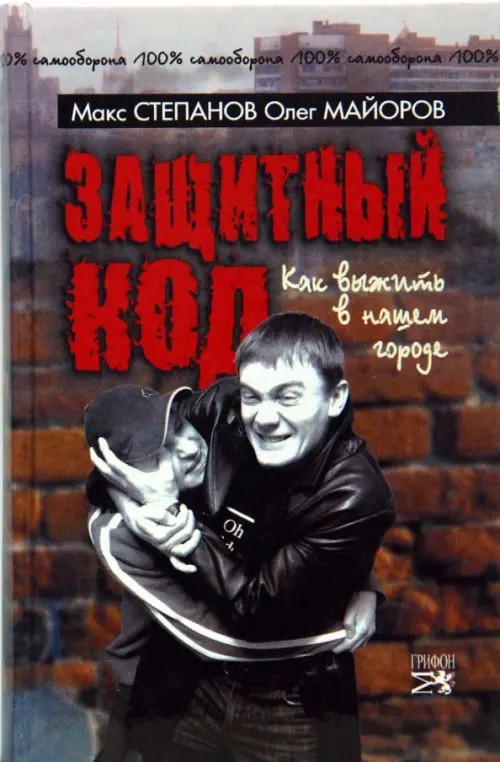 Защитный код: Как выжить в нашем городе