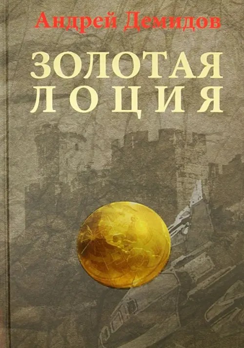 Золотая лоция: Роман