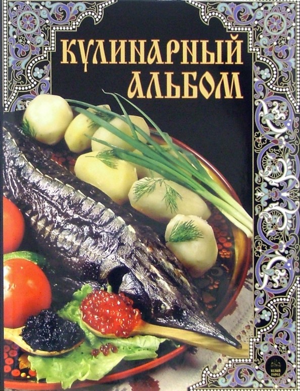 Кулинарный альбом (кожаный переплет)