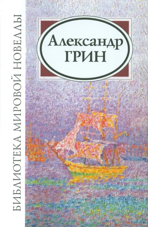 Александр Грин: Сборник новелл и рассказов