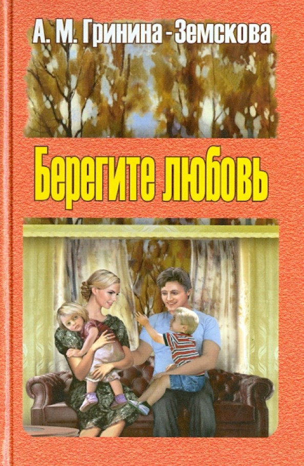 Берегите любовь: Педагогические очерки. Том 1