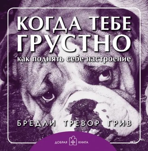Когда тебе грустно: Как поднять себе настроение