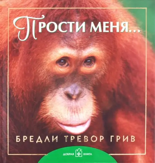Прости меня: