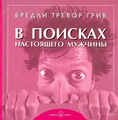 В поисках настоящего мужчины: Как найти мужчину своей мечты