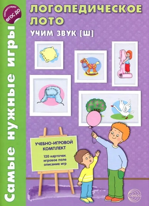 Логопедическое лото: Учим звук Ш. Игры для автоматизации произношения звуков и развития речи
