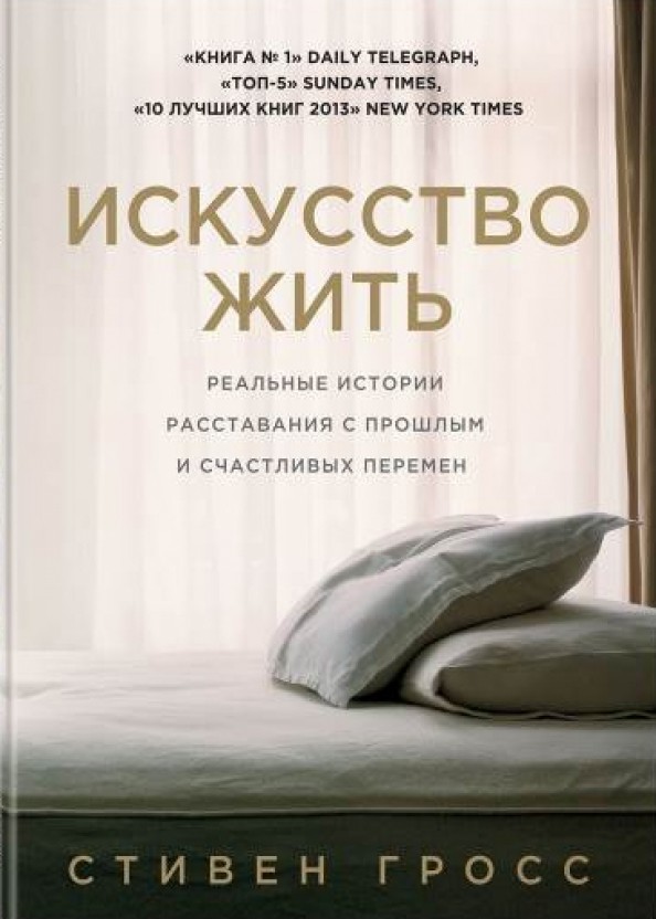 Искусство жить: Реальные истории расставания с прошлым и счастливых перемен