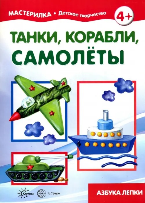 Танки, корабли, самолеты: Азбука лепки. Учебно-методическое пособие