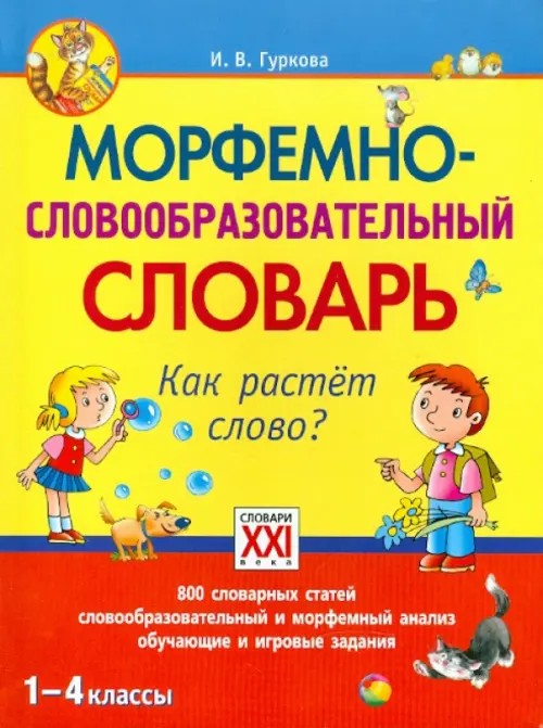 Морфемно-словообразовательный словарь: Как растет слово? 1-4 классы