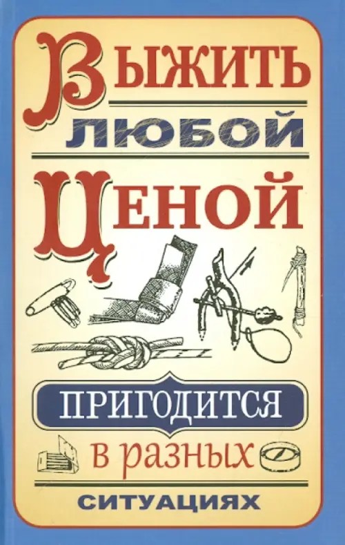 Выжить любой ценой