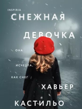 Снежная девочка