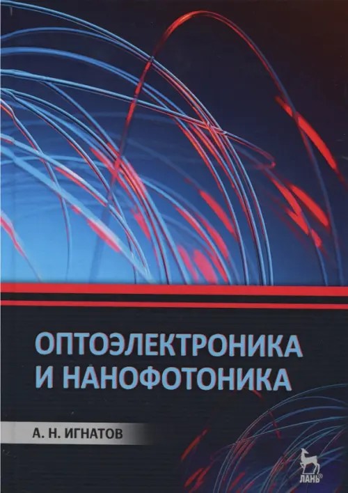 Оптоэлектроника и нанофотоника: Учебное пособие