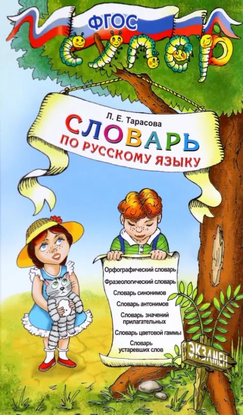Словарь по русскому языку для младших школьников: ФГОС