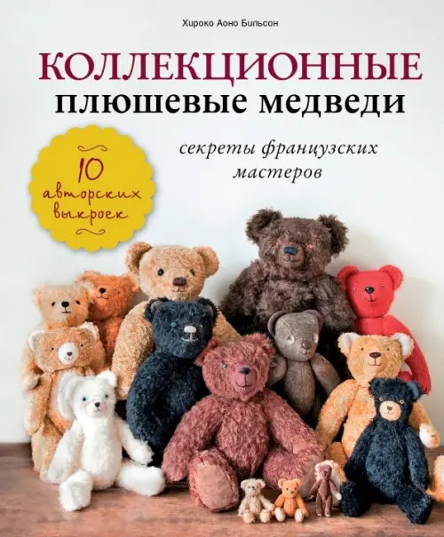 Коллекционные плюшевые медведи: секреты французских мастеров