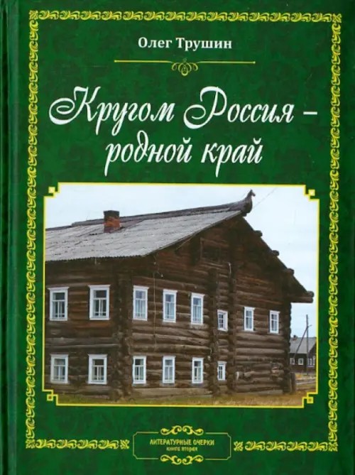 Кругом Россия – родной край: Литературные очерки. Книга 2